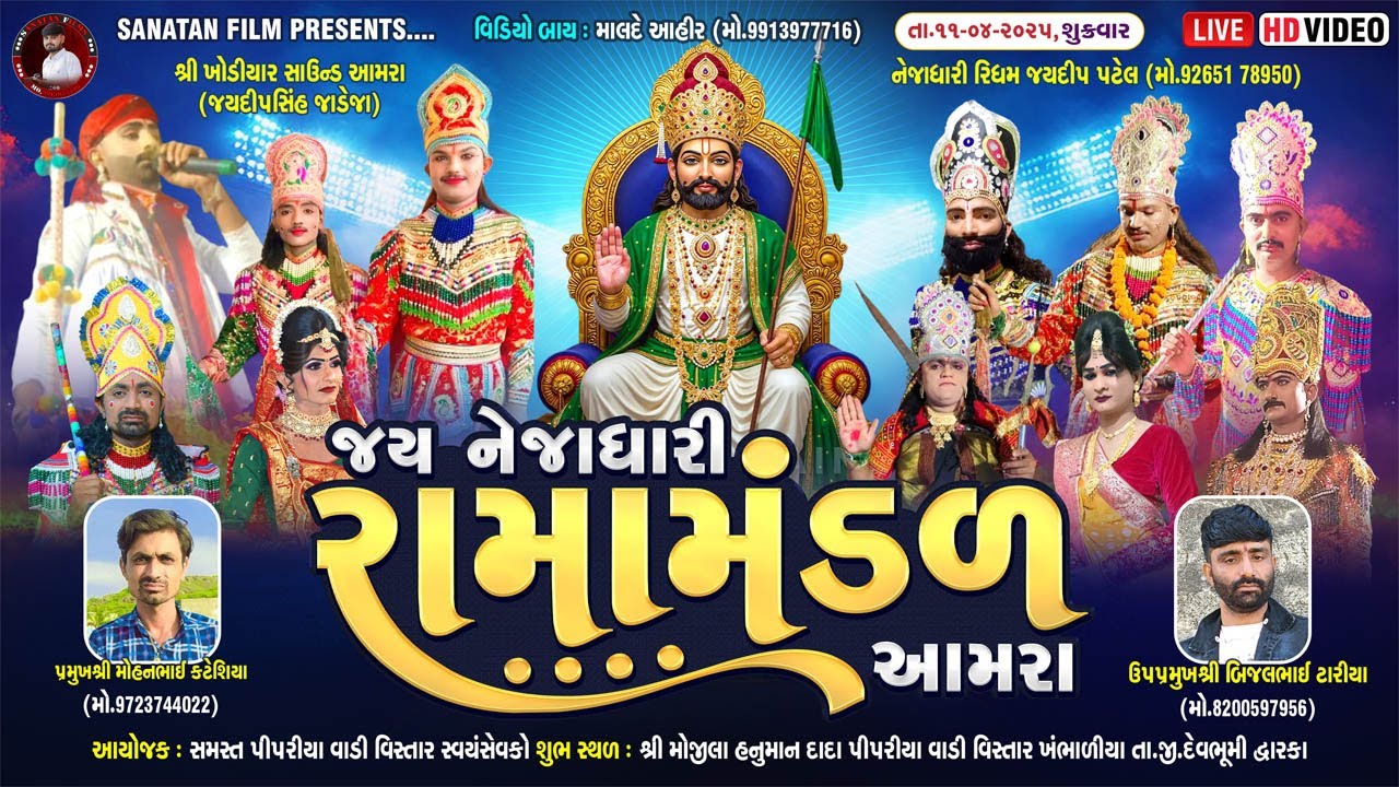 LIVE | jay nejadhari rama mandal amra | sanatan films lalpur