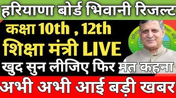HBSE BOARD RESULT Declared 2022 / hbse board result declared शिक्षा मंत्री LIVE रिजल्ट को लेकर....||