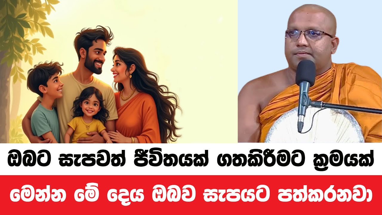 ඔබටත් සැපවත් ජීවිතයක් අවශ්‍ය නම් මෙන්න මේ බණ ඔබටයි | Kelaniye Sasanawansa Thero | Dharmadeshana 9