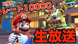 【マリオカート】レート１００００を本気で目指してます【生放送】