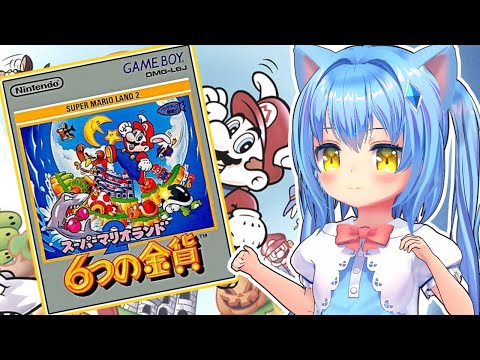 【6つの金貨】ゲームボーイのマリオで遊ぶよ【スーパーマリオランド2】女児Vtuber[白帆まひゆ]レトロゲーム