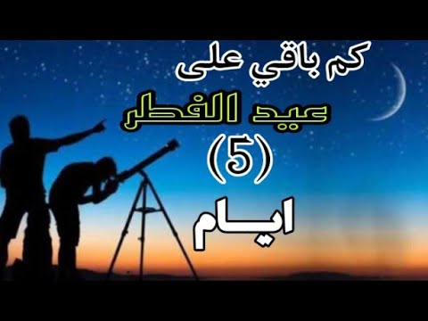 كم باقي على عيد الفطر 5 ايام