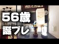 56歳 誕プレ、驚愕のシロモノ