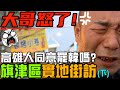 驚！大哥息怒！高雄人同意罷韓嗎？旗津區街訪(下)－比特王出任務街訪系列