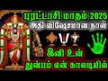 🔴🔱புரட்டாசி 2025 - முதல் நாள்💥 இனி உன் துன்பம் விலகும்.#murugasaranam#murugan #lordmurugan#பெருமாள்