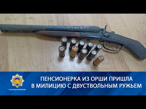 Пенсионерка из Орши пришла в милицию с обрезом двуствольного ружья