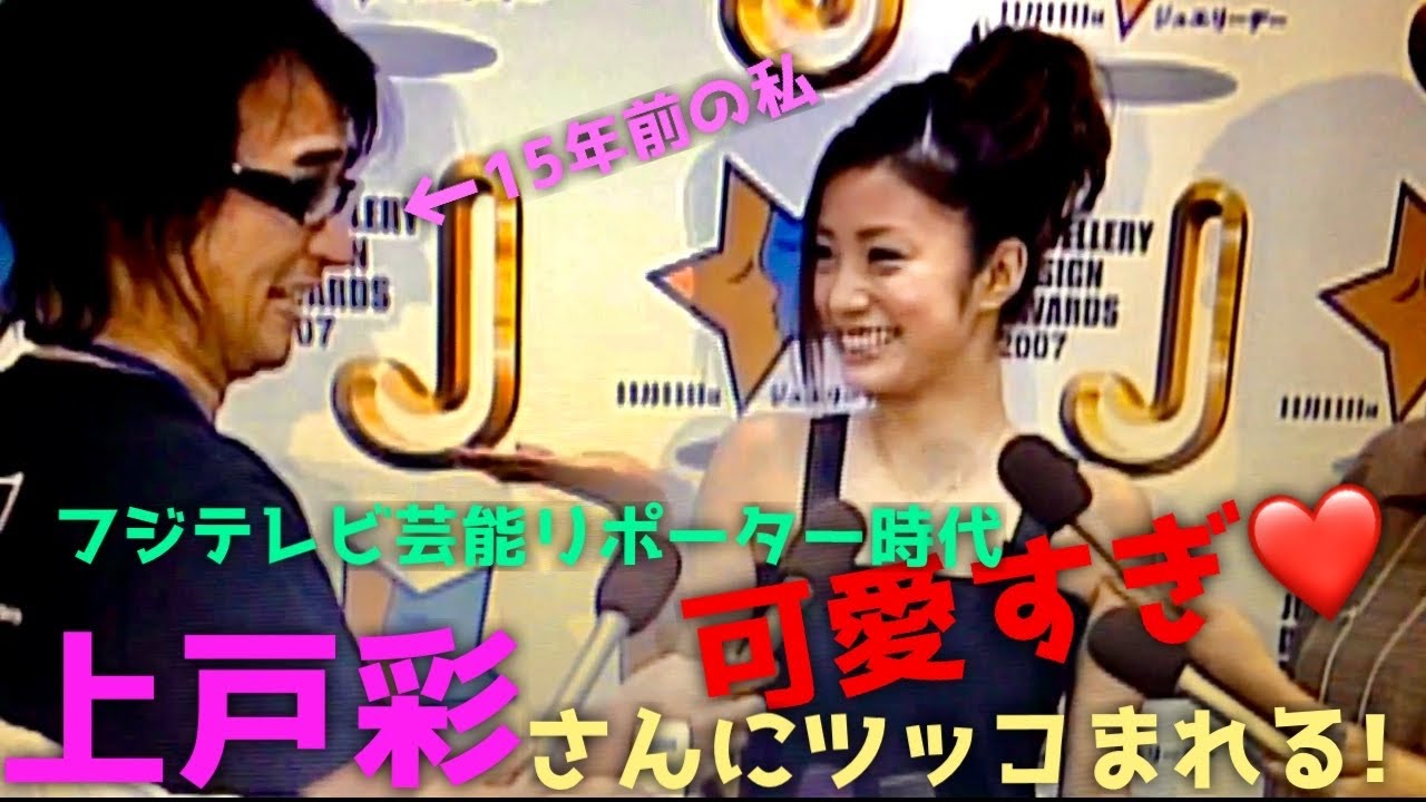 私が上戸彩さんに突っ込まれたリポーターです‼️😂