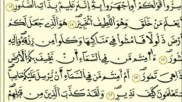 سورة الملك-الشيخ علي الحذيفي-رواية قالون