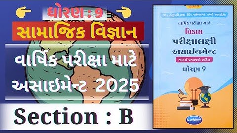 std 9 social science assignment solution 2025 | std 9 social science vibhag b assignment solution