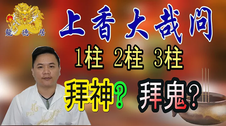 香的起源與用途 | 拜拜點香 | 插錯香可是大不敬 | 燒香拜拜 | 龍德居 - 天天要聞
