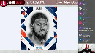 JapHK Live! Alley Oops 明星隊UPDATE / 史坦閒聊ALL STAR比賽 / 勇士對塞特 20180129
