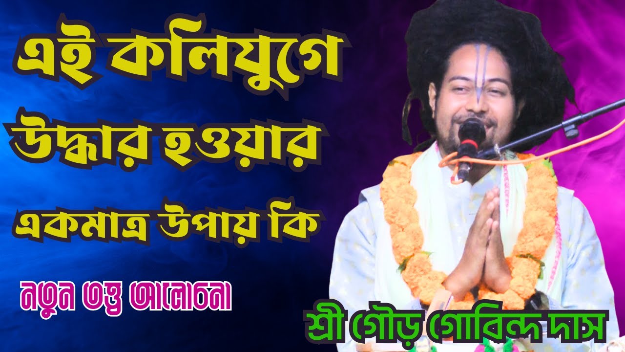 এই কলিযুগে উদ্ধার হওয়ার একমাত্র উপায় কি/শ্রী গৌড় গোবিন্দ দাস/sonatonmedialive