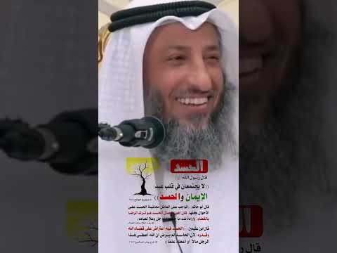 الحسد والايمان لا يجتمعان فى قلب مؤمن الشيخ عثمان الخميس