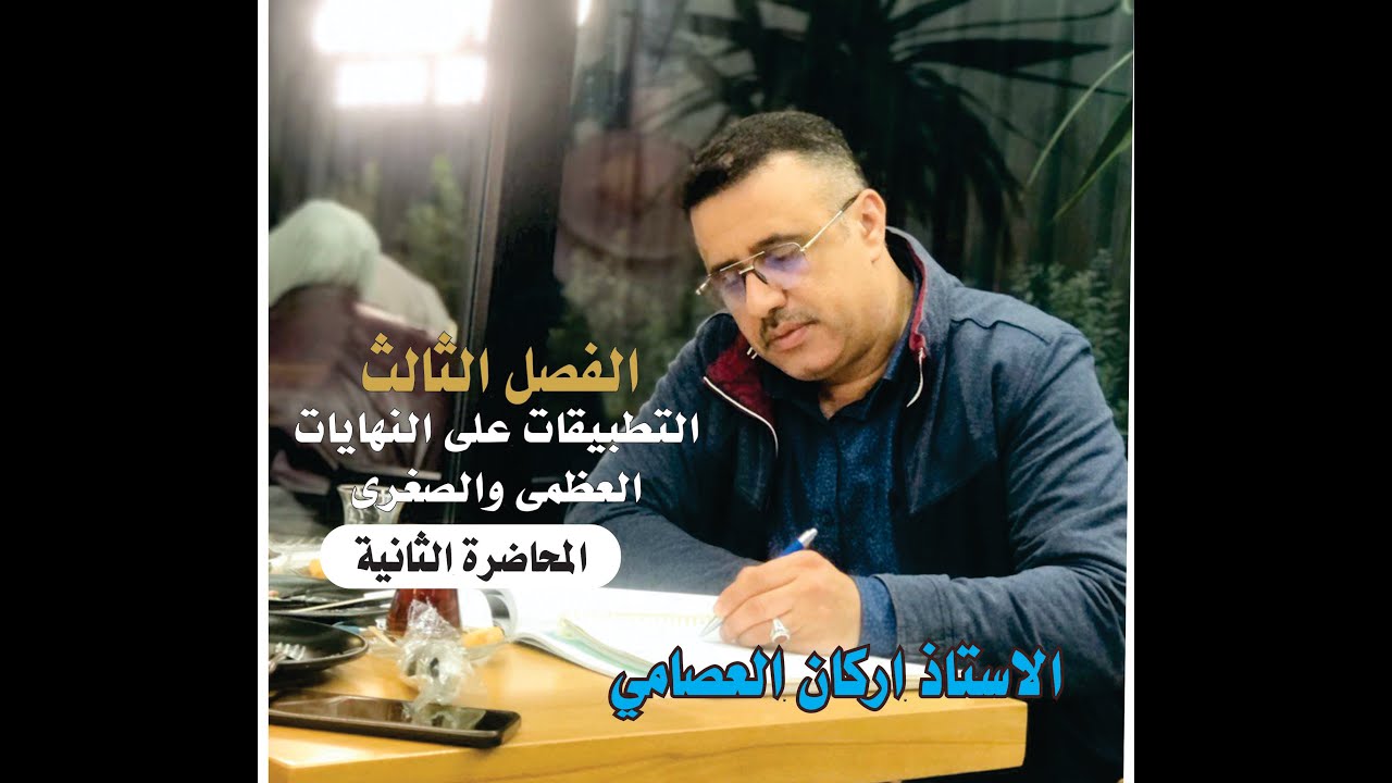 الفصل الثالث/ التطبيقات على النهايات /المحاضرة 2