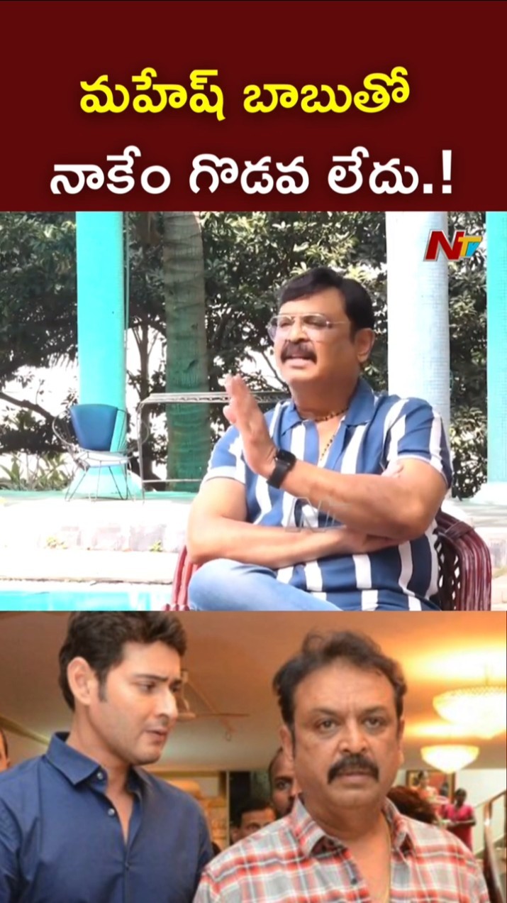 మహేష్ బాబుతో నాకేం గొడవ లేదు.! l Mahesh Babu Brother Naresh l NTV