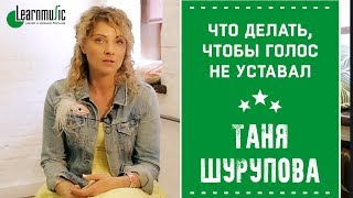 Что делать, чтобы голос не уставал | Таня Шурупова