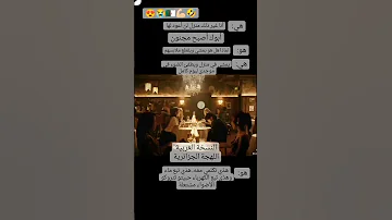اللهجة الجزائرية مع جونكوك 