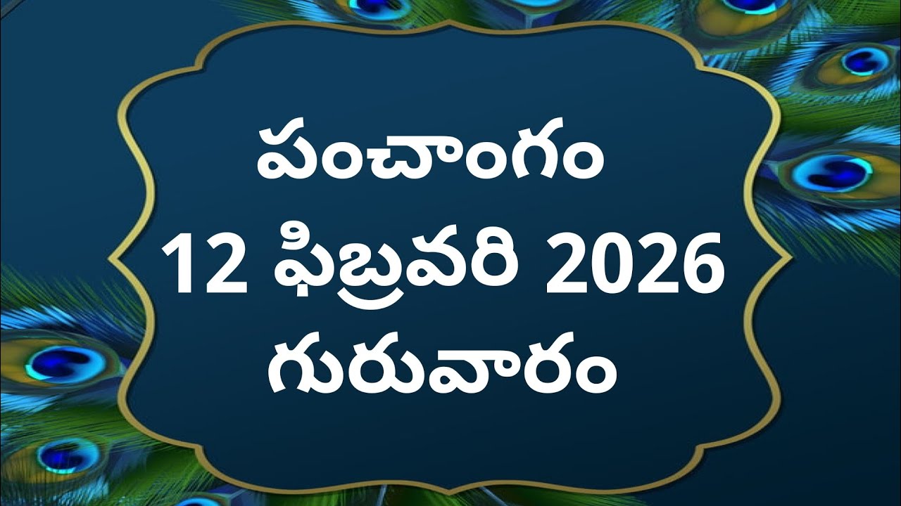 Today tithi|12-february-2026|today panchangam|Telugu calender today|Telugu Panchangam|2dayPanchangam