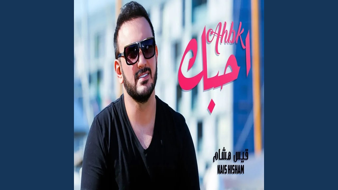 قيس هشام احبك - YouTube
