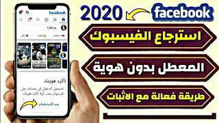 استرجاع الفيس بوك المعطل بدون هوية 2020 طريقة فعالة