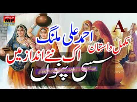 Punjabi Lok Dastane Sassi    Official Voice   Ahmad Khan Malang   sasi Punnu   Part 1 Produced by MP