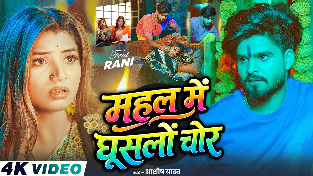 #Video - महल में घूसलों चोर - #Ashish Yadav | Ft - #Rani Actress - का आ गया अलग अंदाज़  - #New Song 