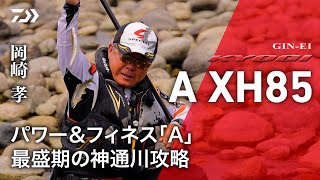 Jinzu River] [Gin'ei Kyogi A XH85] Power & Finesse 