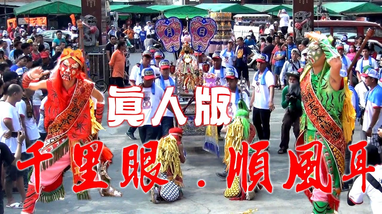 ☆天上聖母出巡 駕前先鋒、真人版千里眼、順風耳~跳起來真正派☆拜廟擺陣架式100％