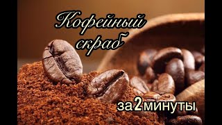 Кофейный скраб за 2 минуты / Мама Гуля