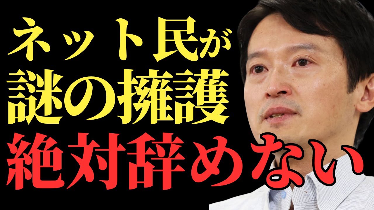 【斎藤知事】絶対に辞めない執念!兵庫県を混乱に陥れる 涙の記者会見とネット擁護の謎、議会解散の危機が県民に押し寄せる負担とは - YouTube