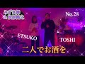 #二人でお酒を#みずき舞&松原健之#おすすめデュエット曲 #ハモリ#キシトシハル #toshi #歌のエンディングノート
