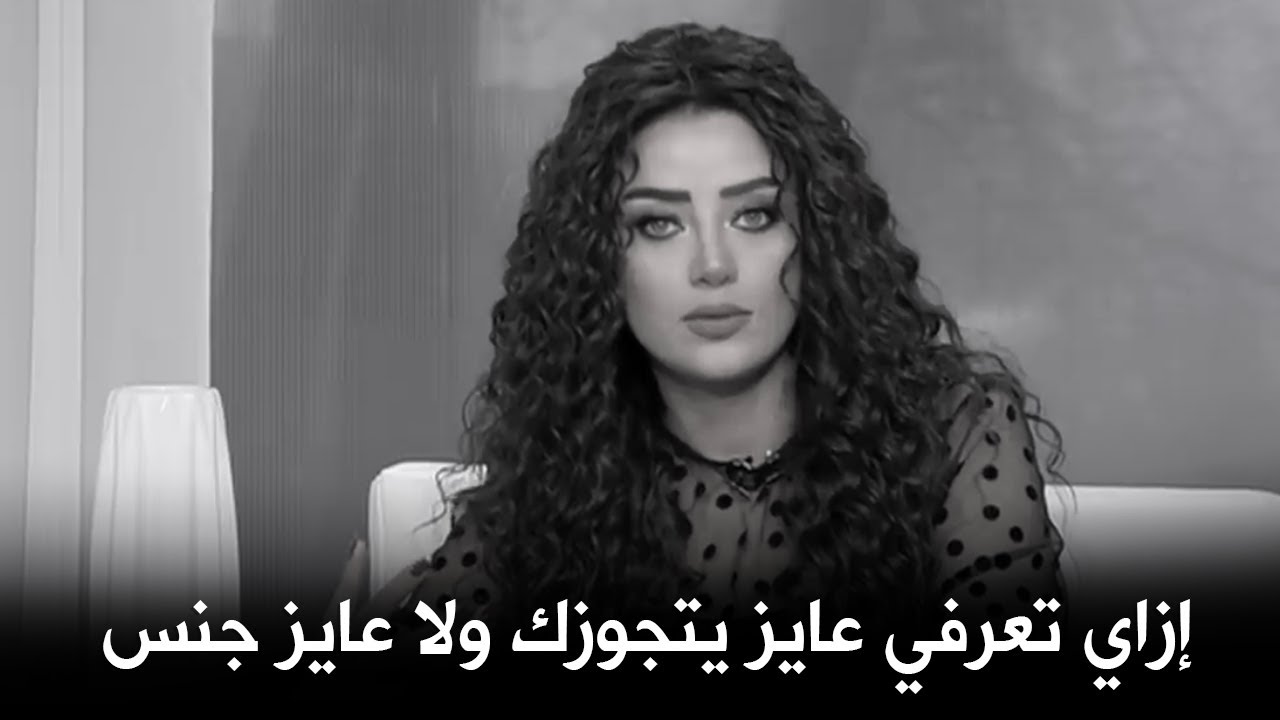 إزاي تعرفي إذا كان ناوي يتجوزك ولا عايز يشبع غريزته الجنسية 👌 | رضوي الشربيني
