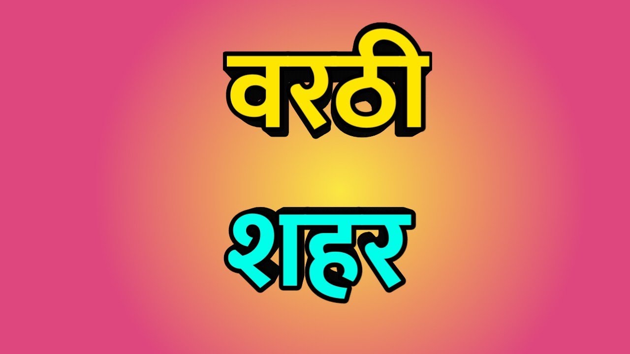 Warthi City ।। Warthi news ।। Warthi Vlog ।। Warthi history ।। वरठी शहर