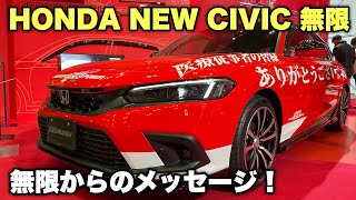 ホンダ 新型 シビック 無限仕様 実車見てきたよ☆無限より医療従事者へメッセージ！HONDA NEW CIVIC MUGEN TOKYO AUTO SALON 2022