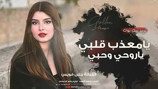 يامعذب قلبي ياروحي وحبي طرب الطرب ترند تيك توك      مطلوب أكثرشيء سمعها