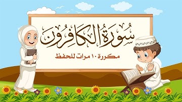 سورة الكافرون مكررة 10 مرات للاطفال   جزء عم المعلم مع ترديد الأطفال مشاري العفاسي