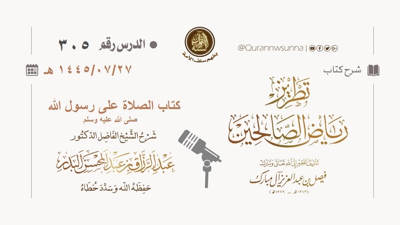 شرح كتاب: #تطريز_رياض_الصالحين للمؤلف فيصل آل مبارك | للشيخ الفاضل/ د.عبد الرزاق البدر وفقه الله 305