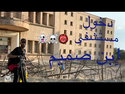 إستكشاف مستشفى إبن صميم معلمة تاريخية مغربية مهجورة مند سنة 