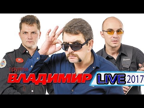 группа ВЛАДИМИР — Концерт LIVE 2017 / ЖИВОЙ ЗВУК