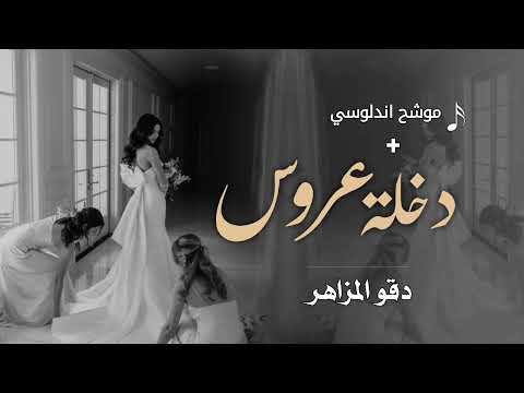 دخلة عروس موسيقى اندلوسي دقو المزاهر حصريا 2025 لطلب بدون حقوق