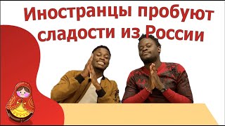 Иностранцы пробуют сладости из России