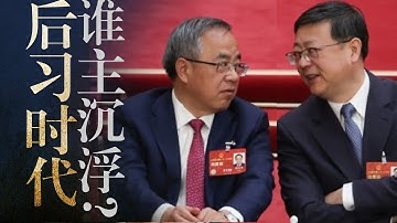 中共选【接班人】硬逻辑: 谁符合接替习近平？胡春华为何不行？陈吉宁｜尹力｜张国清｜刘国中