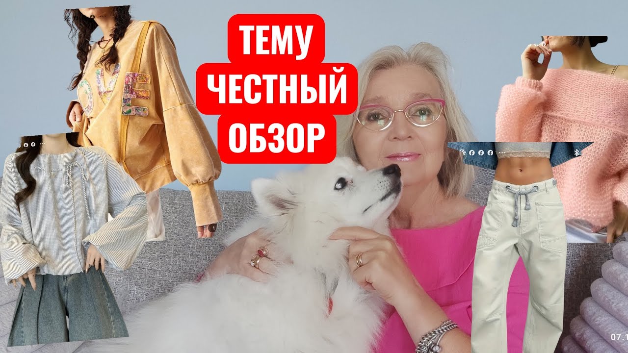 Temu: распаковка с примеркой. Самый честный обзор 🤗🌹💐.Товары для дома и одежда. 