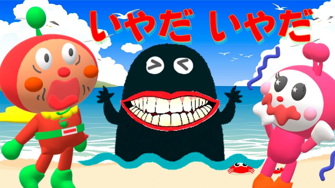 おばけアニメいやだいやだ 一人で海に行っちゃうわるいこだれだ?!とっても危ないよ。子ども向け知育教育しつけアニメ YouTube おばけアニメいやだいやだ 一人で海に行っちゃうわるいこだれだ?!とっても危ないよ。子ども向け知育教育しつけアニメ YouTube