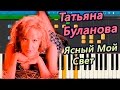 Татьяна Буланова - Ясный Мой Свет (на пианино Synthesia)