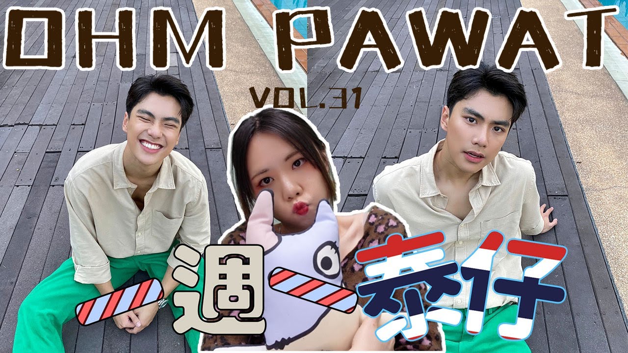 [一週一泰仔vol.31] Ohm Pawat 陳炳林 泰迪篇～｜Bella KAA