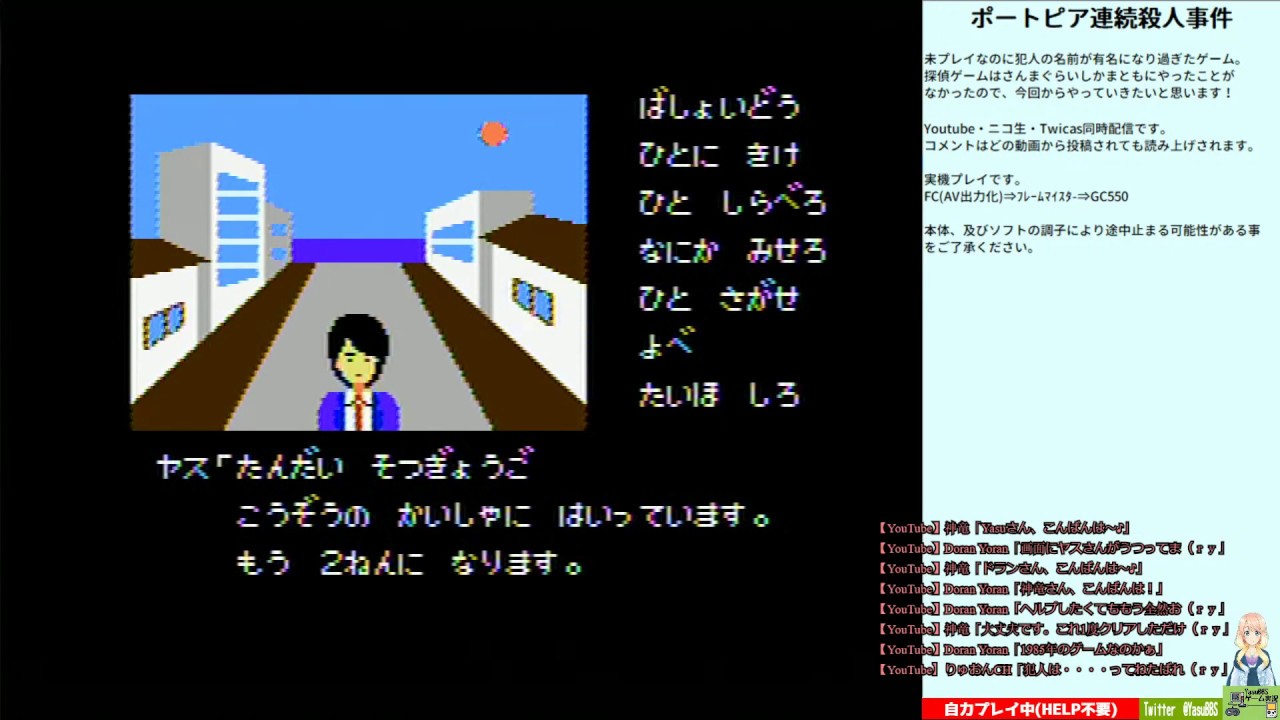 クリア済】ポートピア連続殺人事件 【レトロゲーム】 - YouTube