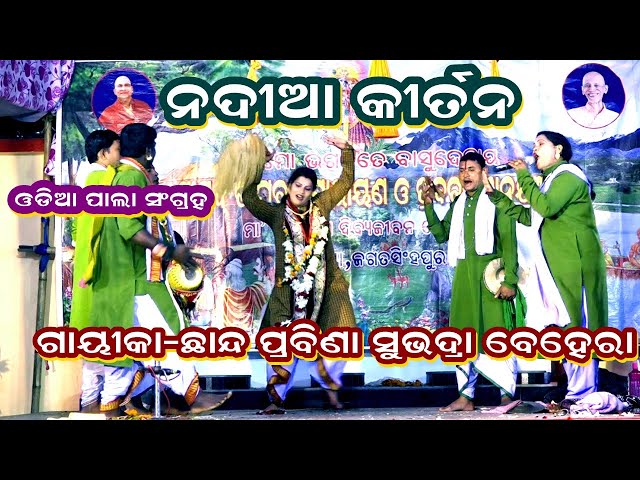 NADIA KIRTANA-ODIA LADIES PALA(ନଦିଆ କୀର୍ତନ )||GAYIKA SUBHADRA BEHERA||URMI ENTERTAINMENT||ODIA PALA class=