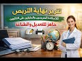 تقرير نهاية التربص للاساتذة المتربصين والمقبلين على التكوين جاهز للتعديل والطباعة 