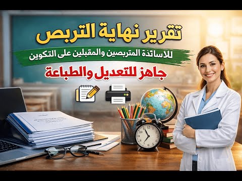 تقرير نهاية التربص للاساتذة المتربصين والمقبلين على التكوين جاهز للتعديل والطباعة 